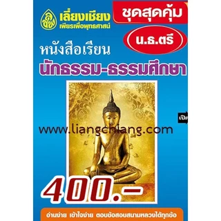 หนังสือเรียน นักธรรมสำหรับพระภิกษุสามเณรและประชาชนทั่วไป ชุดชัยชนะ มาตรฐาน นักธรรมชั้นตรี