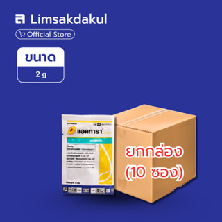 ยกกล่อง 10 ซอง แอคทารา ขนาด 2 กรัม ไทอะมีทอกแซม (thiamethoxa…