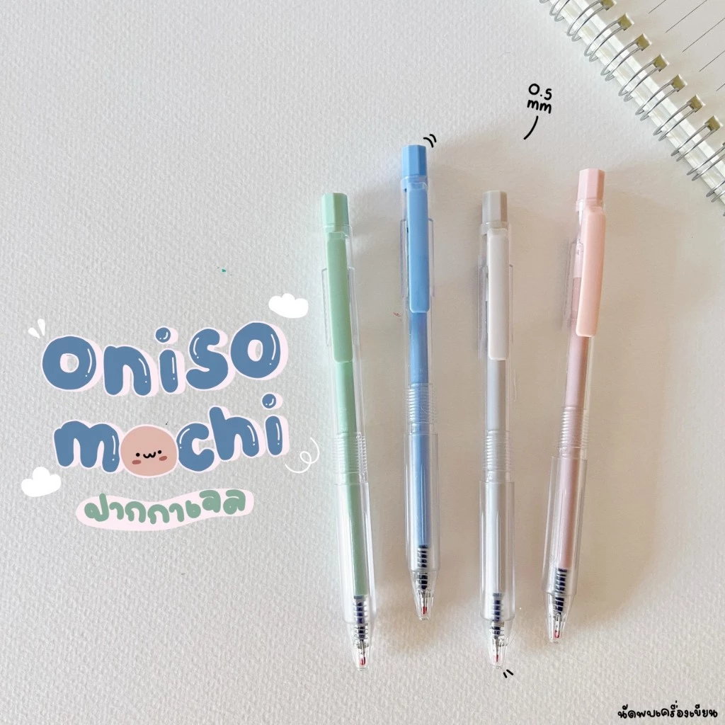 Oniso ปากกาเจล รุ่น Mochi 0.5 mm