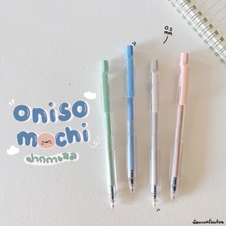 Oniso ปากกาเจล รุ่น Mochi 0.5 mm