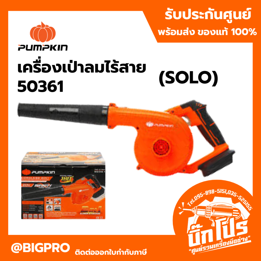 เครื่องเป่าลมไร้สาย Pumpkin 50361 / INF-27BV เครื่องเป่าลม ดูดฝุ่น เครื่องเป่าใบไม้ Blower