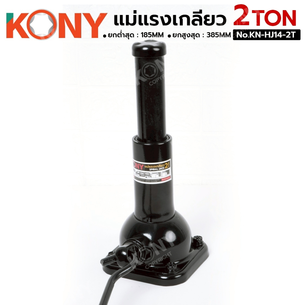 KONY แม่แรงเกลียว 2 ตัน แม่แรง 2TON ยกสูงสุด 385MM No.KN-HJ14-2T - รูปที่ 6