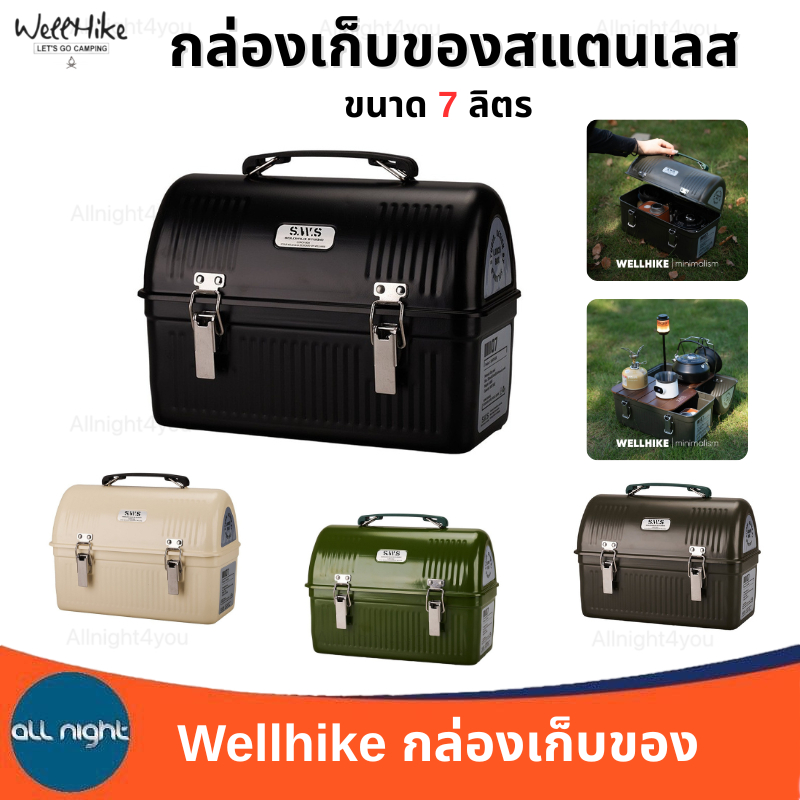 Wellhike กล่องสแตนเลส 7 ลิตร ใส่อุปกรณ์ต่างๆได้ น้ำหนักเบา พกพาสะดวก