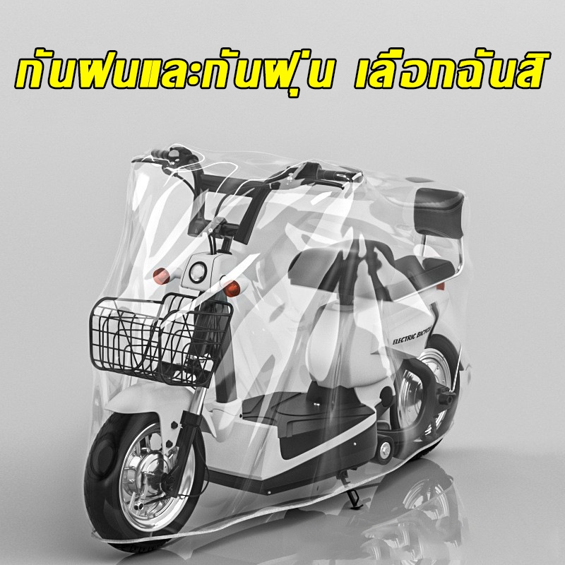 ผ้าคลุมรถจักรยานยนต์แบบใส ผ้าคลุมจักรยานไฟฟ้ากันแดด ผ้าคลุมจักรยานขนาดใหญ่กันน้ำและกันฝุ่น