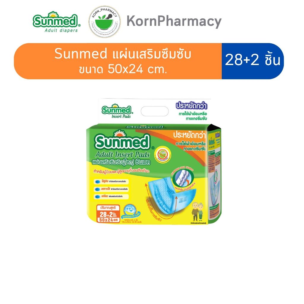 Sunmed แผ่นเสริมซึมซับ ซันเมด Adult Insert Pads 50x24 cm. (28+2ชิ้น:ห่อ)