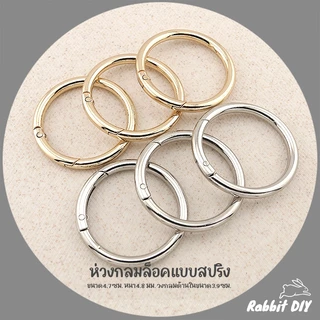 อะไหล่พวงกุญแจ ห่วงล็อค ห่วงกลม สปริง ขนาด 4.7 ซม. สีทอง สีนิเกิ้ลเงิน (แพ็ก 1 ชิ้น)