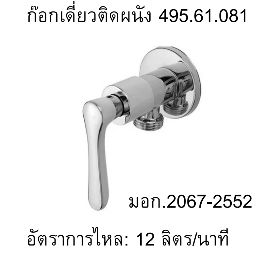 ก๊อกเดี่ยวแบบติดผนัง(ฝักบัว) H'A'FELE เทคโนโลยีเยอรมัน 495.61.081,495.61.229