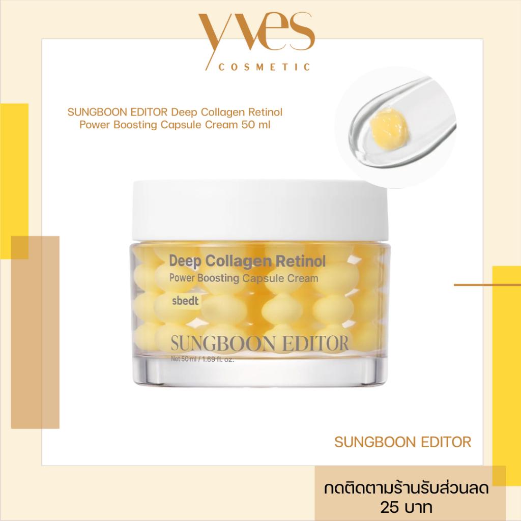🌟พร้อมส่ง!!!🌟SUNGBOON EDITOR Deep Collagen Retinol Power Boosting Capsule Cream 50 ml ริ้วรอยดูจางลง
