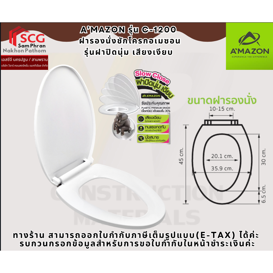 A’MAZON รุ่น C-1200   ฝารองนั่งชักโครกอเมซอน  รุ่นฝาปิดนุ่ม เสียงเงียบ