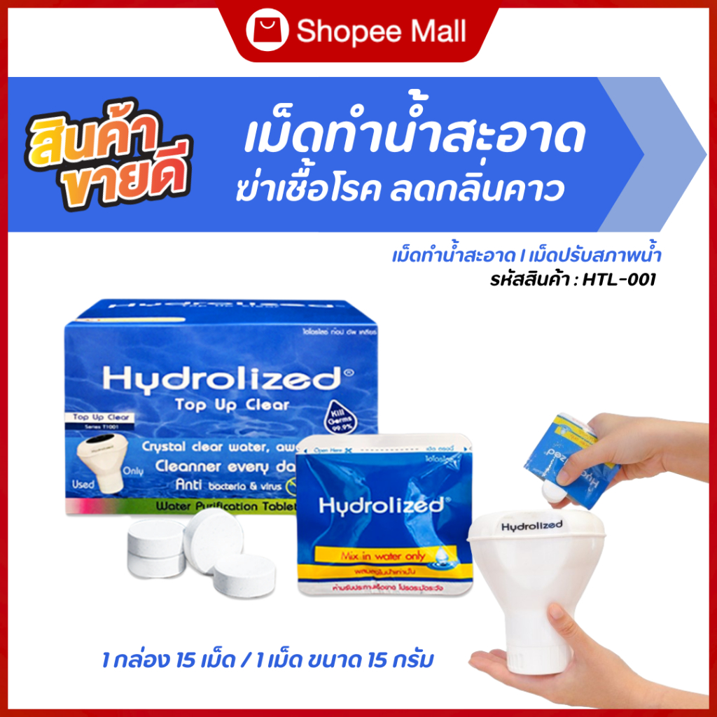 เม็ดทำน้ำสะอาด ปรับน้ำใส ฆ่าเชื้อโรค ลดกลิ่นคาว สำหรับแทงค์น้ำ ถังเก็บน้ำ ใช้เติมเครื่องทำน้ำสะอาด