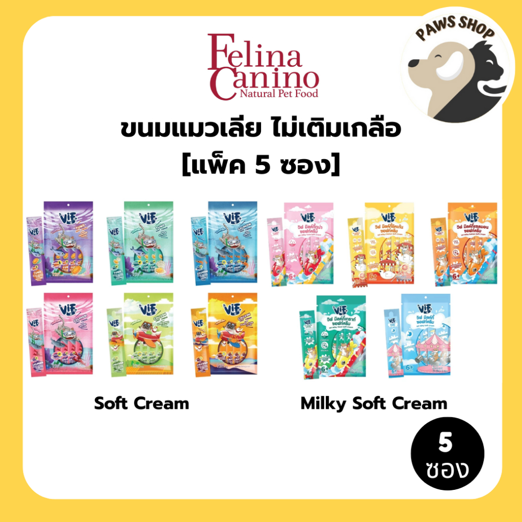 [แพ็ก 5 ซอง ] Felina Canino VIF Soft Cream,Milky Soft Cream (สำหรับแมว) ขนมแมวเลีย ไม่เติมเกลือ