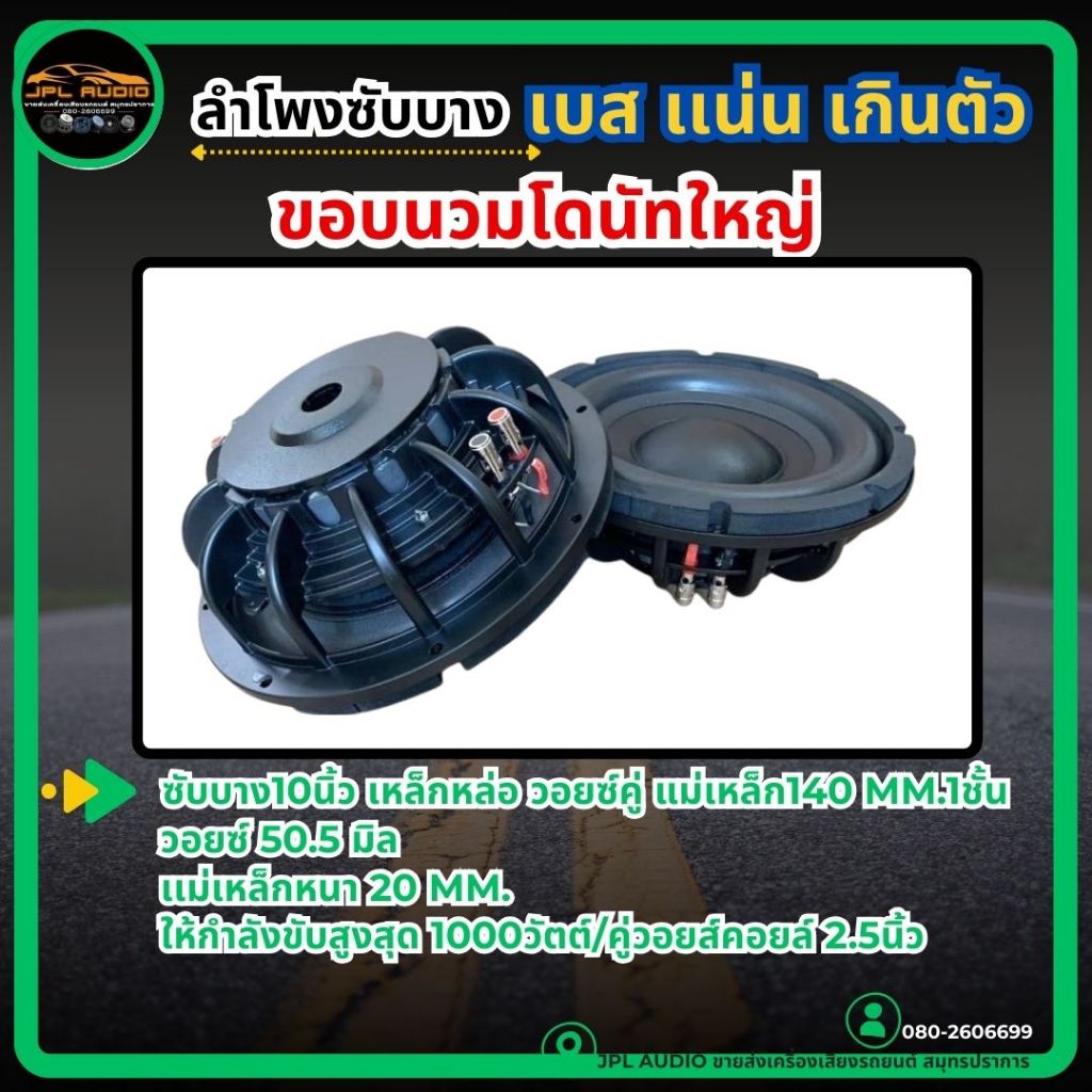 ลำโพงซับบาง10นิ้วโครงหล่อ​ 1ดอก ซับบาง ซับวูฟเฟอร์ ดอกซับ ลำโพงซับบาง 10นิ้ว (1 ดอก)