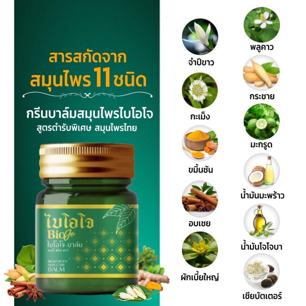 BIOJO บาล์มนวด สูตรสมุนไพรต้นตำรับ {1 ขวด 30 กรัม} สารสกัด 11 ชนิด มือชาเท้าชา นิ้วล็อค รองช้ำ - รูปที่ 6