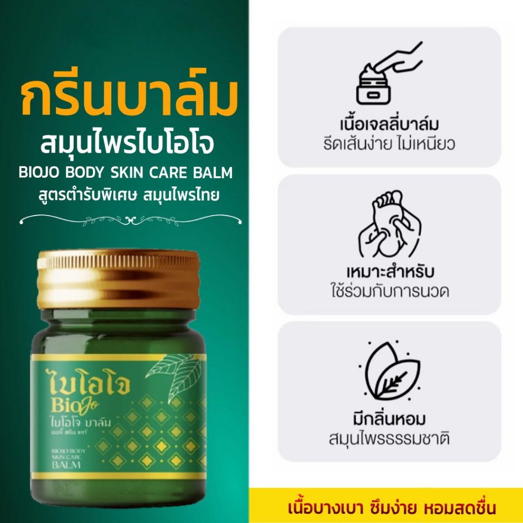 BIOJO บาล์มนวด สูตรสมุนไพรต้นตำรับ {1 ขวด 30 กรัม} สารสกัด 11 ชนิด มือชาเท้าชา นิ้วล็อค รองช้ำ - รูปที่ 5