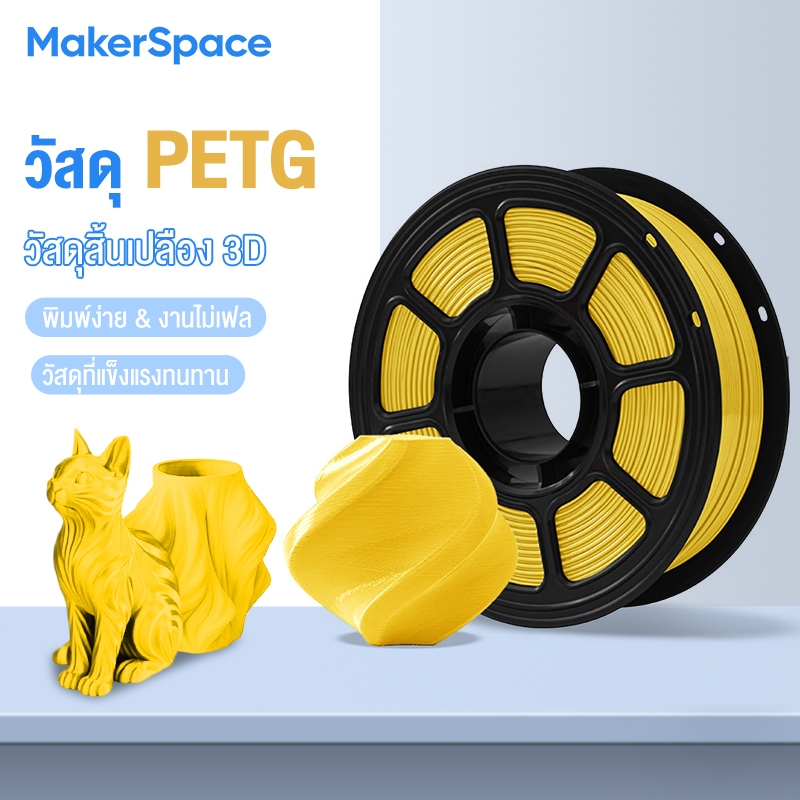 Maker Space พาสเทล-เนื้อด้าน Matte PETG Filament เส้นพลาสติก filament 1.75mm 1kg พร้อมส่ง คุณภาพสูง แข็งแรง ทนทาน