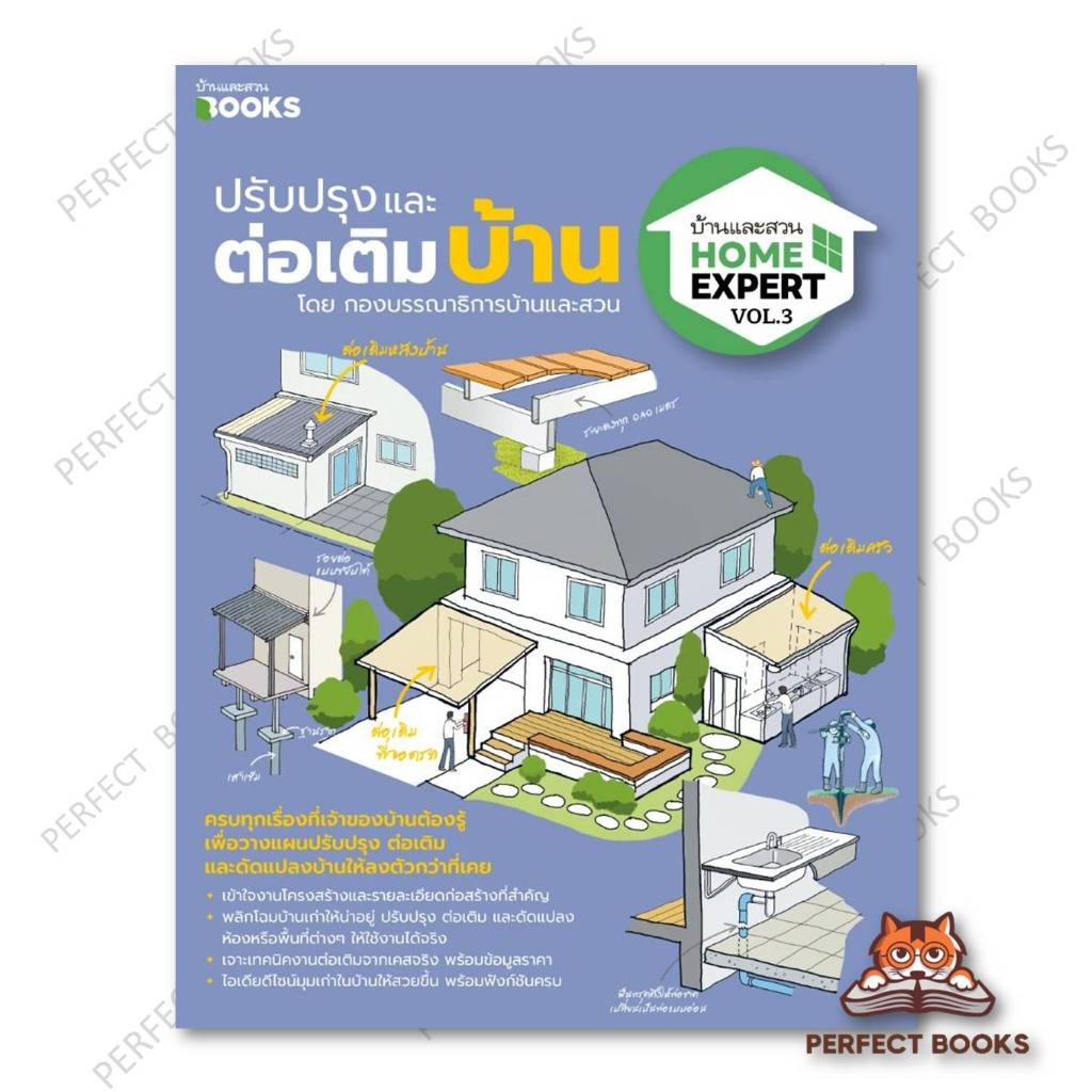 หนังสือ Home Expert Vol.3 ปรับปรุงและต่อเติมบ้าน : BK01set1