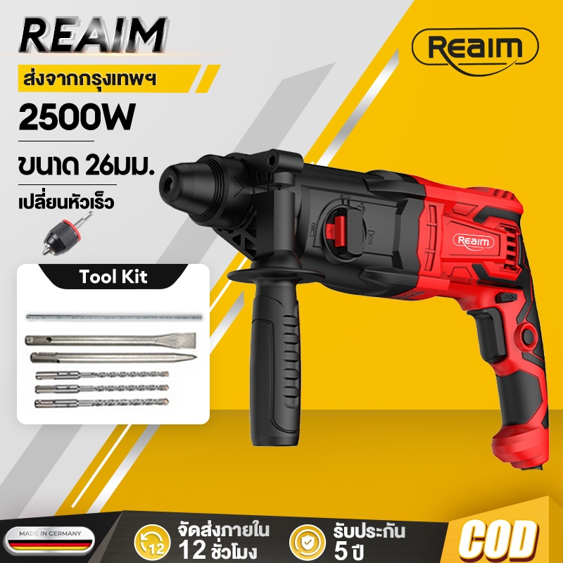 REAIM สว่านโรตารี่ 3in1 สว่านกระแทก 2500W รุ่นเปลี่ยนหัวเร็ว ขนาด 26มม. สว่านกระแทก