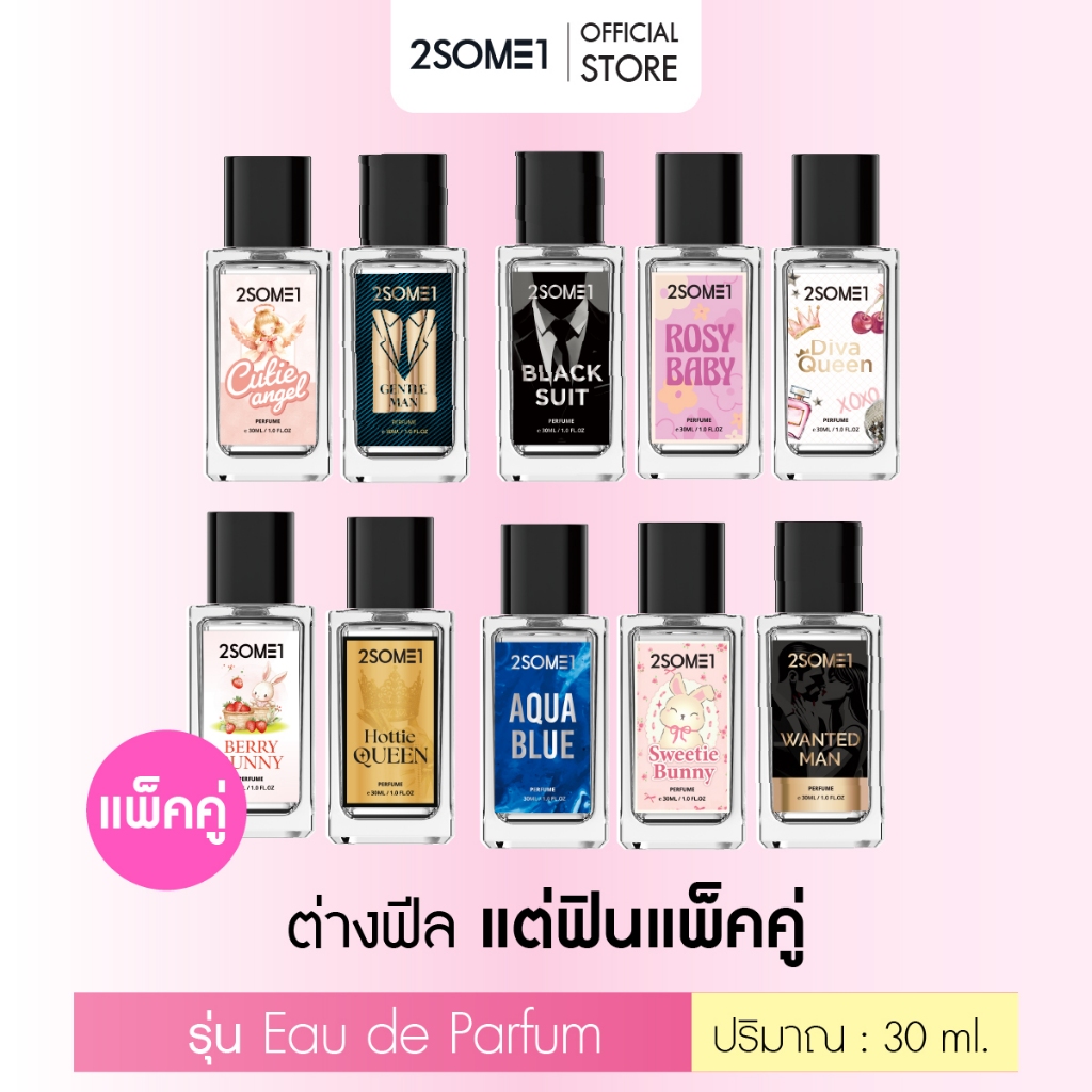 [แพ็คคู่] 2Some1 – ทูซัมวัน Eau de Parfum Perfume Collection น้ำหอมกลิ่นพรีเมี่ยม เซ็ตคู่รัก ขนาด 30 ml. – โปรปัง