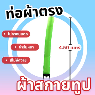 Balloonserv สื่อโฆษณา- Skytube สกายทูป ท่อผ้าตรง ขนาด 4.30-4.50 เมตร ไม่สามารถเลือกขนาดได้(เฉพาะผ้า)