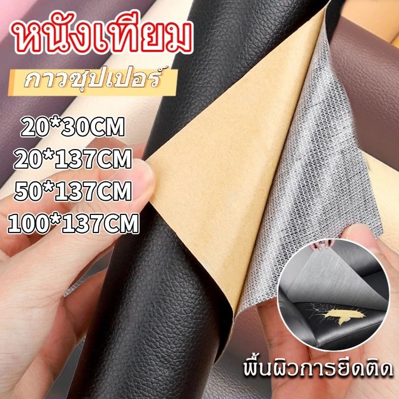หนังเทียมมีกาวในตัว หนังซ่อมโซฟาแพทช์หนังซ่อมแผ่นหนังปะโซฟาติดแน่นหนังหุ้มเบาะ  สติ๊กเกอร์หนังแบบมีกาว