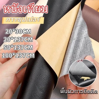 หนังเทียม pu ซ่อมโซฟาหนังเทียมแบบมีกาวในตัว 100*137cm