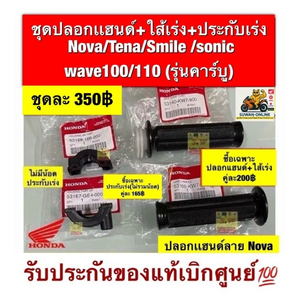 ปลอกเเฮนด์ nova,tena,smile sonic(ใส่ได้ทุกรุ่นที่พิมพ์แจ้ง) ของแท้💯