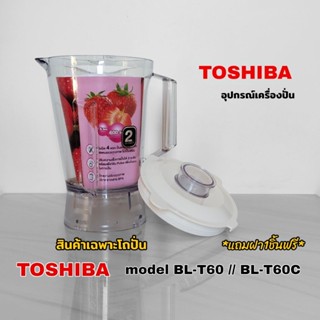 สินค้าเฉพาะโถ อุปกรณ์เครื่องปั่นอเนกประสงค์ Toshiba 👉 (สินค้…