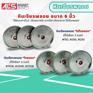 หินเจียรพลอย หินเจียรกากเพชร ขนาด 6นิ้ว สำหรับมอเตอร์เพลา4หุ…