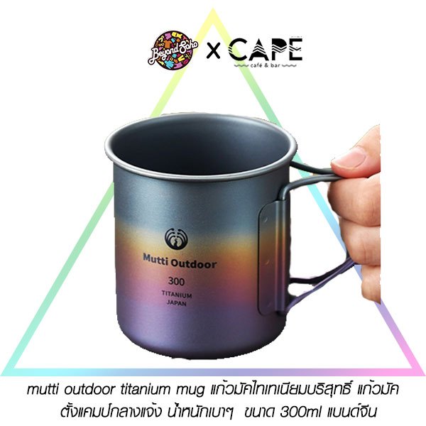mutti outdoor titanium mug แก้วมัคไทเทเนียมบริสุทธิ์ แก้วมัค  ตั้งแคมป์กลางแจ้ง น้ำหนักเบาๆ  ขนาด 300ml แบนด์จีน