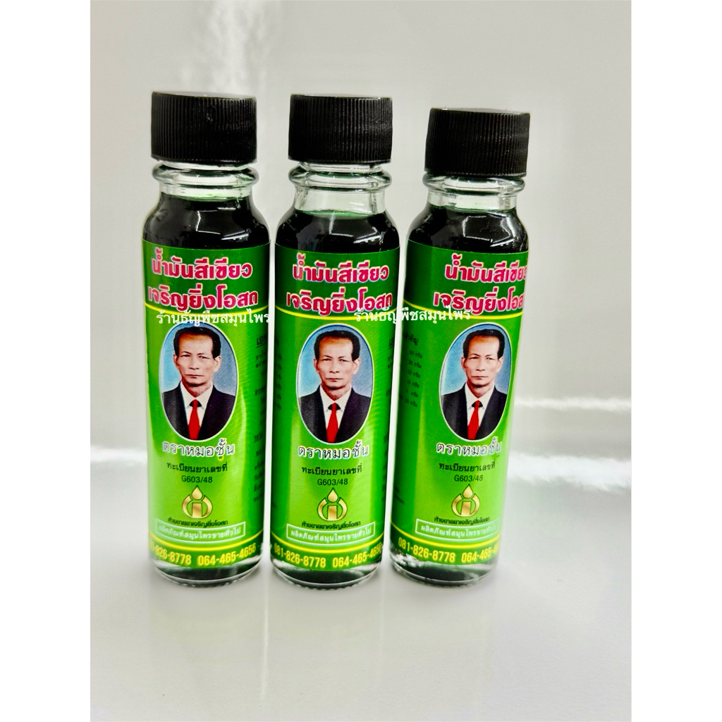 น้ำมันเขียวเจริญยิ่งโอสถ (หมอชั้น) สูตรเสลดพังพอน ขวดใหญ่