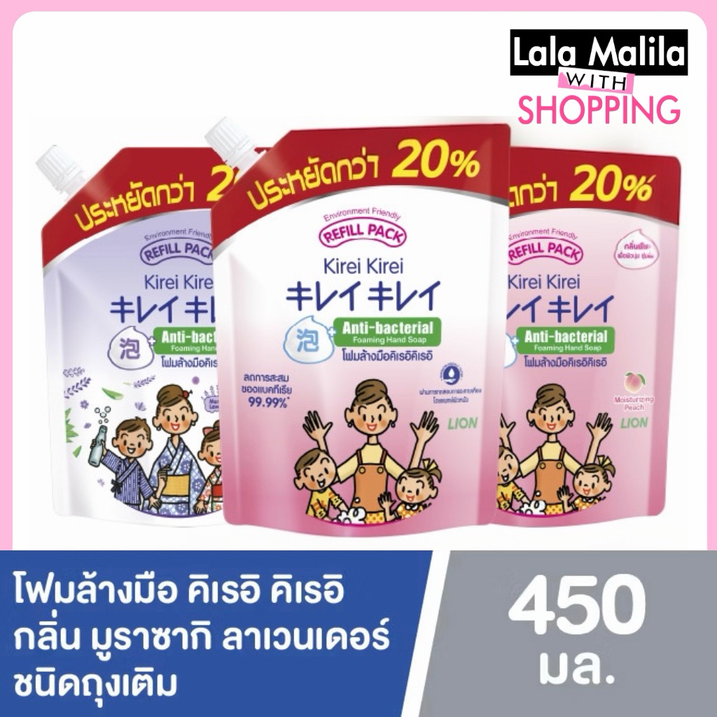 คิเรอิ Kirei โฟมล้างมือ เนื้อโฟม อ่อนโยน ถุงเติม 450 มล.
