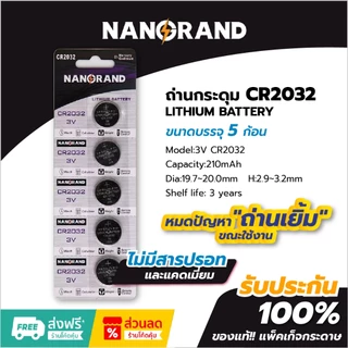 ถ่านกระดุม CR2032 Nangrand 3V ล็อตใหม่ ของแท้ 100% แพ็คกระดาษ ถ่านรีโมท คุณภาพสูง