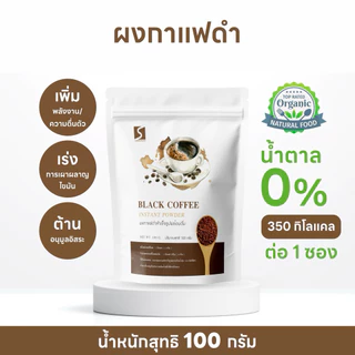 กาแฟดำ เกรดพรีเมี่ยม ชงได้ทั้งร้อนและเย็นละลายน้ำ100% ไม่มีตะกอน ขนาด 100 กรัม