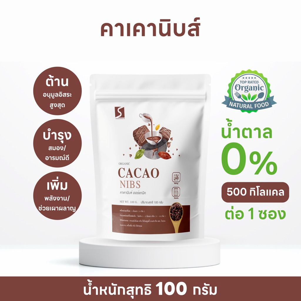 คาเคานิบส์ ขนาด 100 กรัม เกรดพรีเมี่ยม ( Cacao Nibs )