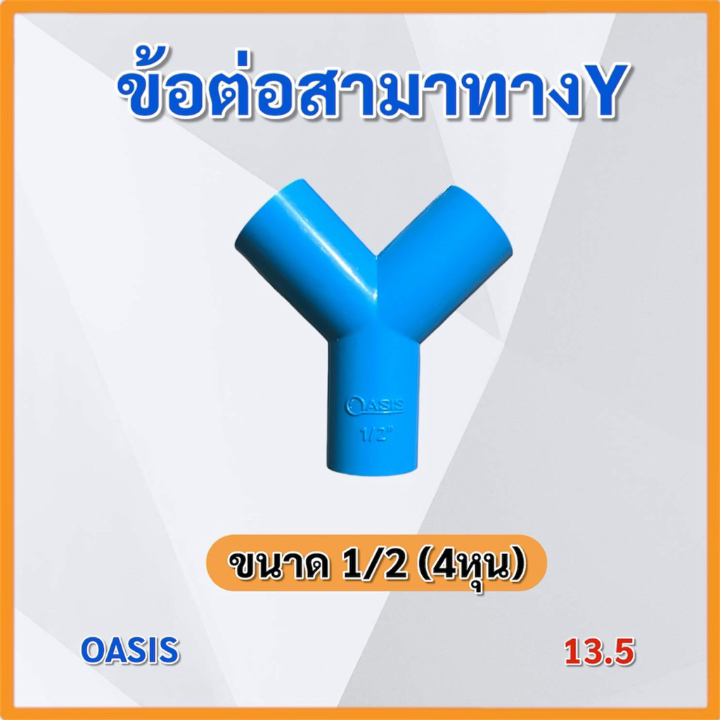 (แพ็ค 50,100 ตัว) สามทางวาย ขนาด 1/2 หรือ 4 หุน ข้อต่อpvc 13.5 สามทางY OASIS
