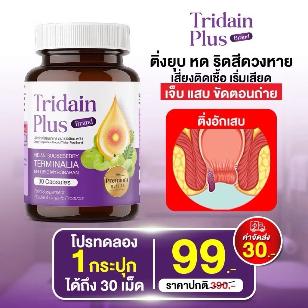 ทริเดียน พลัส Tridain Plus (ริดสีดวง) ปรับสมดุลลำใส้ ขับถ่าย ลดอักเสบริดสีดวง 1 กป. 30 แคปซูล