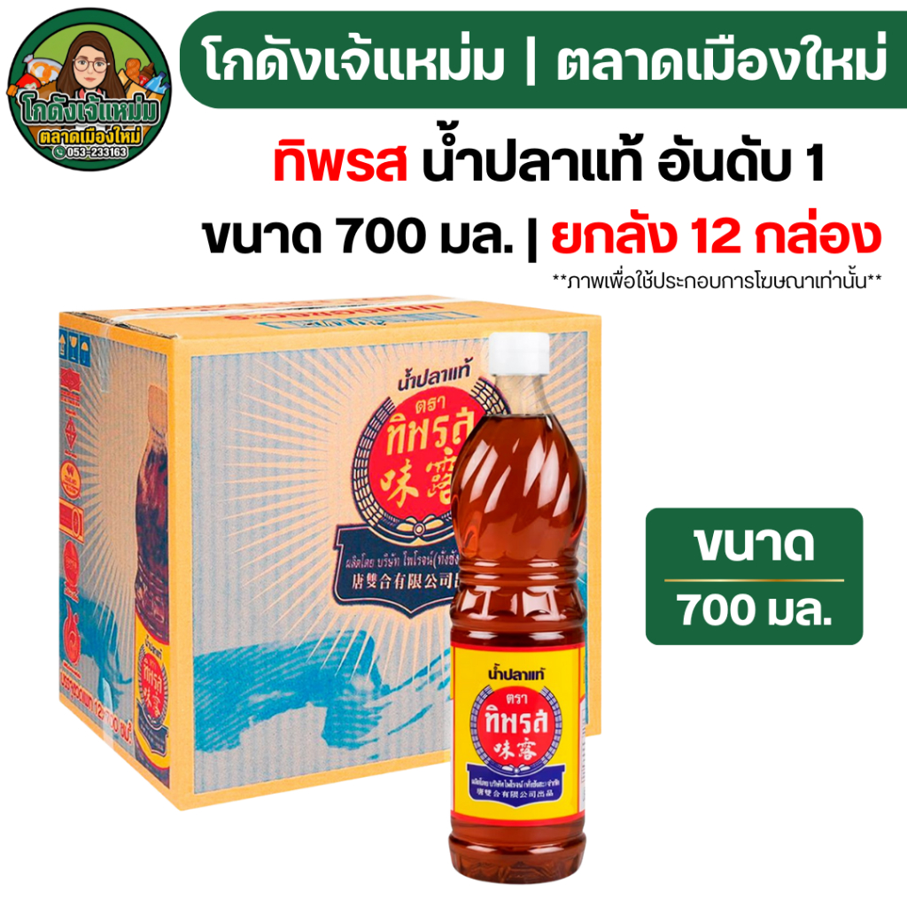 🔥ยกลัง12ขวด🔥 ทิพรส น้ำปลาแท้ ฝาขาว ขนาด 700 มล.