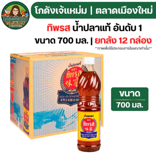 🔴NEW.VIP30%🎁 [x12ขวด] ทิพรส น้ำปลาแท้ ฝาขาว ขนาด700มล.