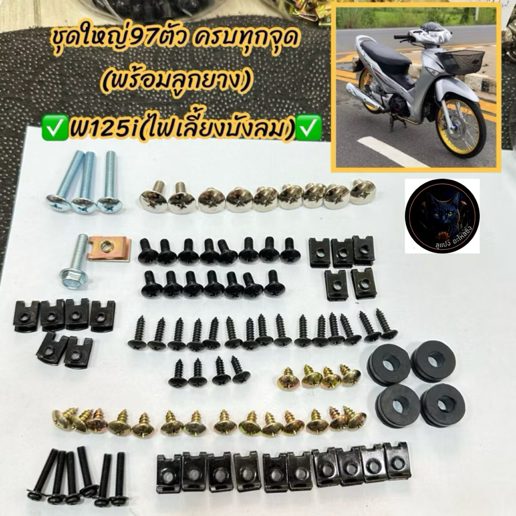 น็อตเดิม+กิ๊บ ชุดสีW125i(ไฟเลี้ยวบังลม)คุ้ม..ชุดใหญ่97ชิ้น✅ น็อตพร้อมกิ๊บทั้งคัน+ลูกยางรองชุดสี น็อตชุดสี *บรรจุ 1 ชุด