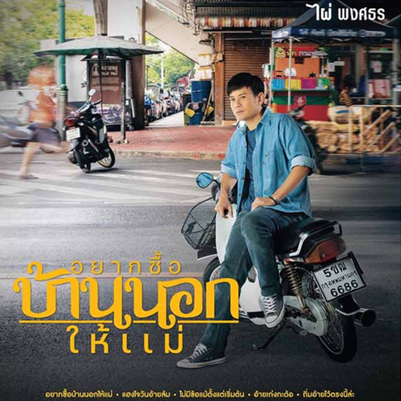 CD ไผ่ พงศธร อัลบั้ม อยากซื้อบ้านนอกให้แม่