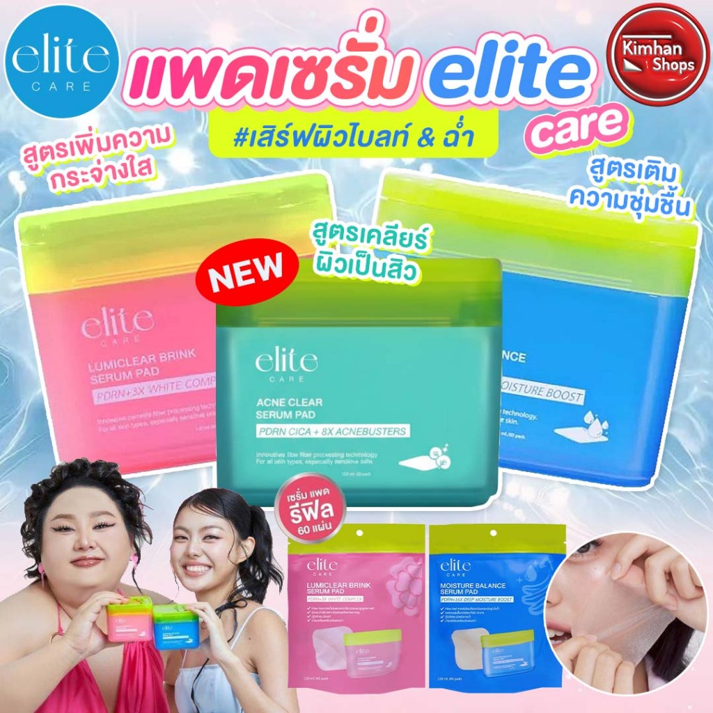 Elite Lumiclear Brink Pad / Elite Moisture Balance Serum Pad แพดเซรั่ม