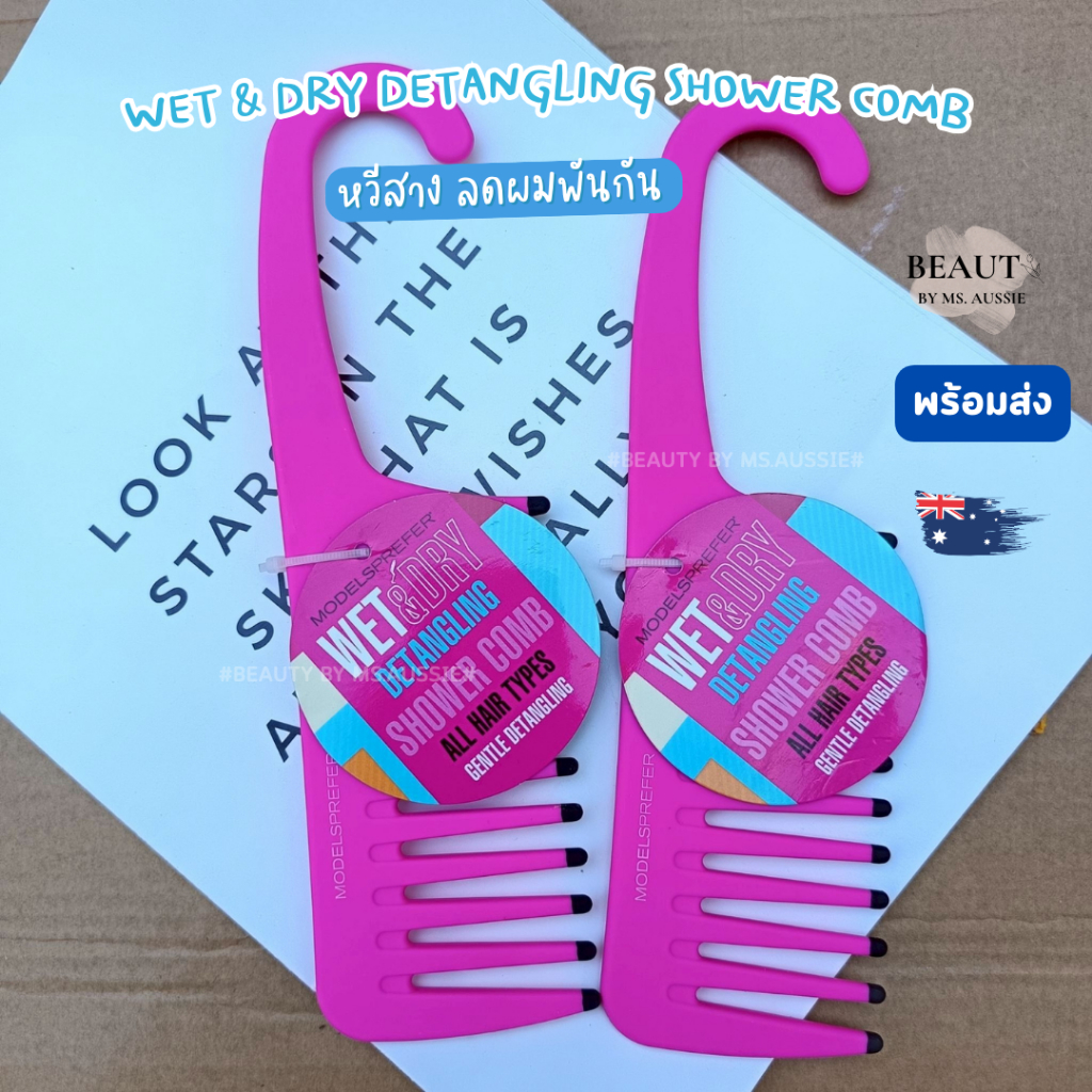 Models Prefer Wet & Dry Detangling Shower Comb หวีสาง หวีผมไม่พันกัน จากออสเตรเลีย​ 🇦🇺