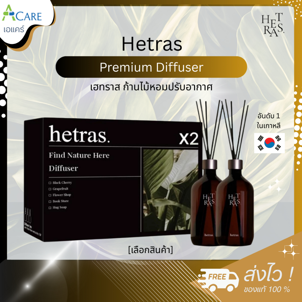 Hetras Premium Diffuser เฮทราส ก้านไม้หอม [1 เซ็ต/2 ขวด] [500 ml./ขวด] ก้านไม้หอมปรับอากาศ