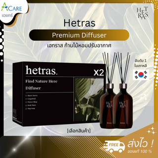 Hetras Premium Diffuser เฮทราส ก้านไม้หอม [1 เซ็ต/2 ขวด] [500 ml./ขวด] ก้านไม้หอมปรับอากาศ