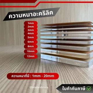 แผ่นอะคริลิคใส ขาว ดำ สี สั่งตัดด้วยเครื่องเลเซอร์คัท (10-50บาท)