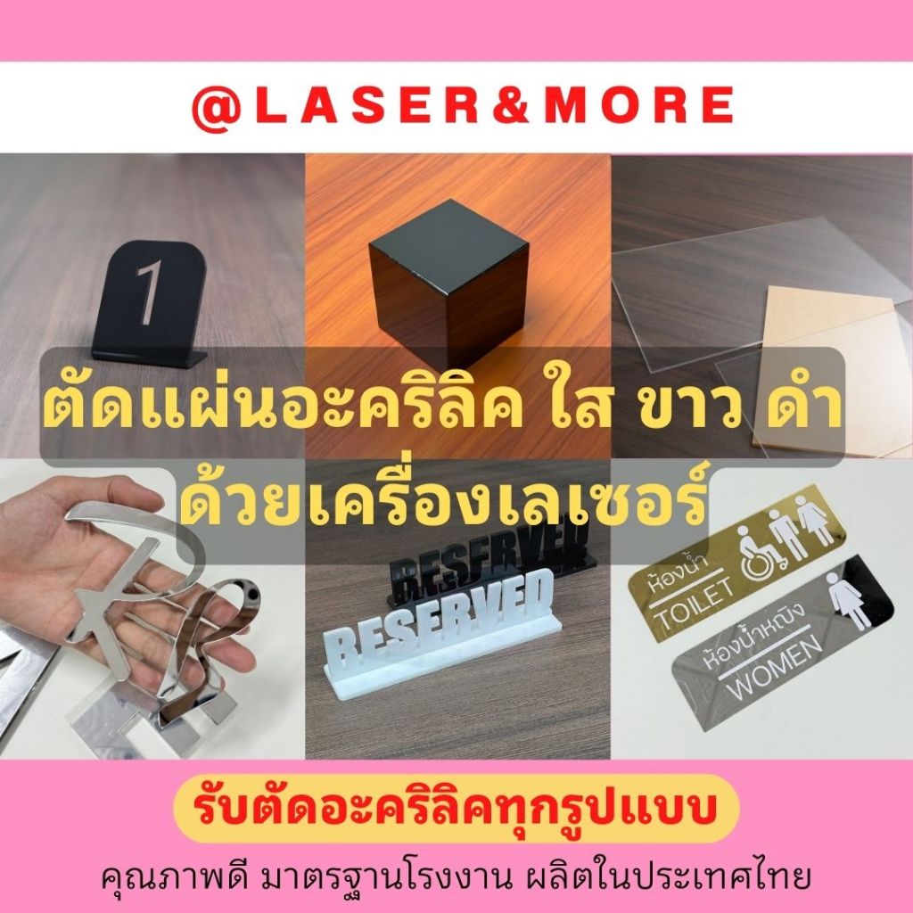 (Laser) แผ่นอะคริลิคสั่งตัดด้วยเครื่องเลเซอร์คัท (100-500บาท)