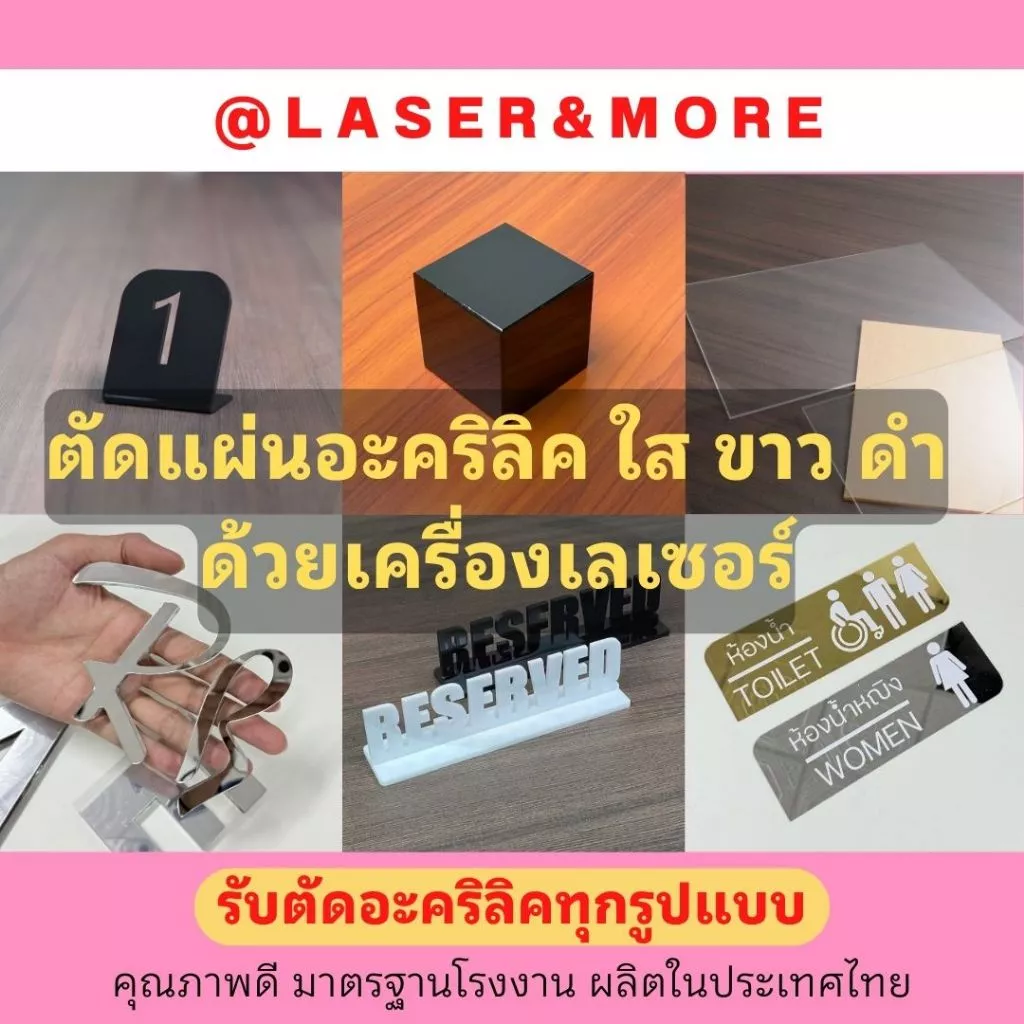 แผ่นอะคริลิคใส ขาว ดำ สี สั่งตัดด้วยเครื่องเลเซอร์คัท (10-50บาท)