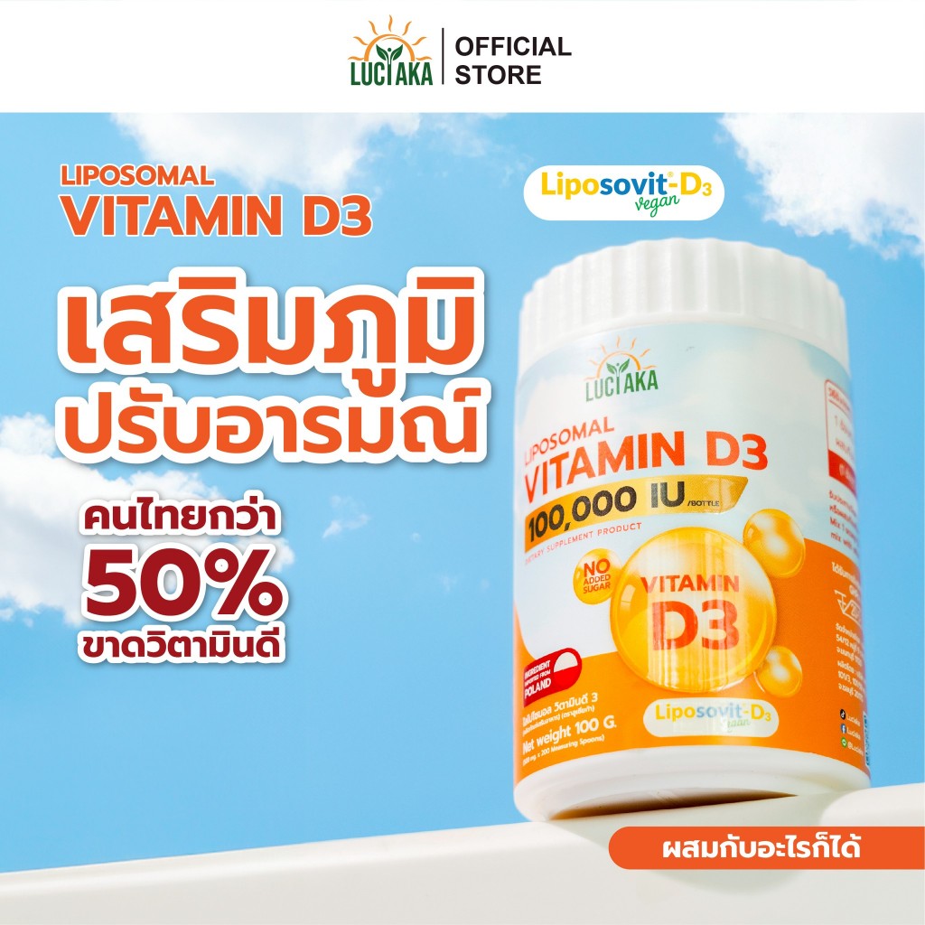 Luciaka Liposomal Vitamin D3 (100,000 IU) วิตามินดี3 ชนิดผง (1 ช้อน = 500 IU ทานได้ 200 ครั้ง)