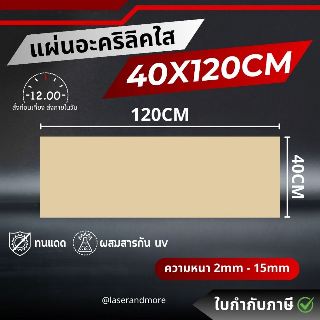 (L) แผ่นอะคริลิคใส ขนาด 40x120 cm หนา 2mm - 10mm