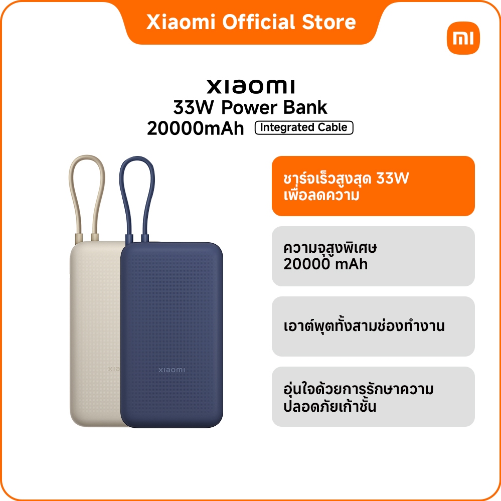 Xiaomi 33W Power Bank 20000mAh (Integrated Cable) TH｜มีสายไฟในตัว｜ความจุแบตเตอรี่ขนาดใหญ่พิเศษ｜กำลัง
